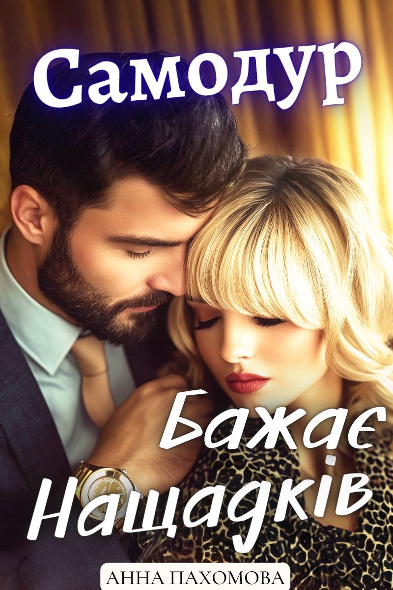 Самодур бажає нащадків